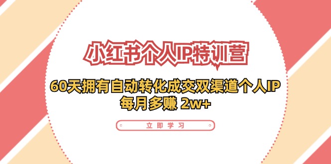 小红书个人IP陪跑营：两个月打造自动转化成交的多渠道个人IP，每月收入2w+（30节）-玖哥网创