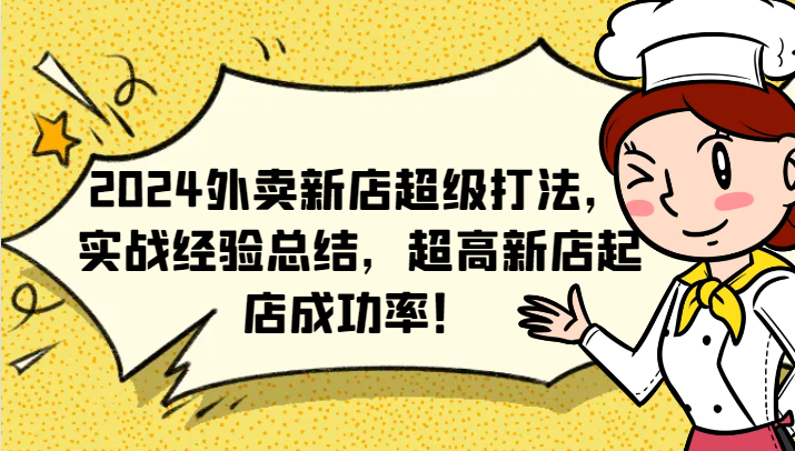 2024外卖新店超级打法，实战经验总结，超高新店起店成功率！-玖哥网创