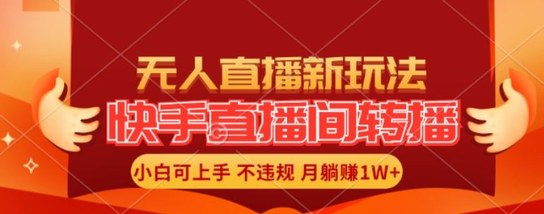 快手直播间全自动转播玩法，全人工无需干预，小白月入1W+轻松实现【揭秘】-玖哥网创