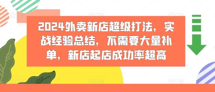 2024外卖新店超级打法，实战经验总结，不需要大量补单，新店起店成功率超高-玖哥网创