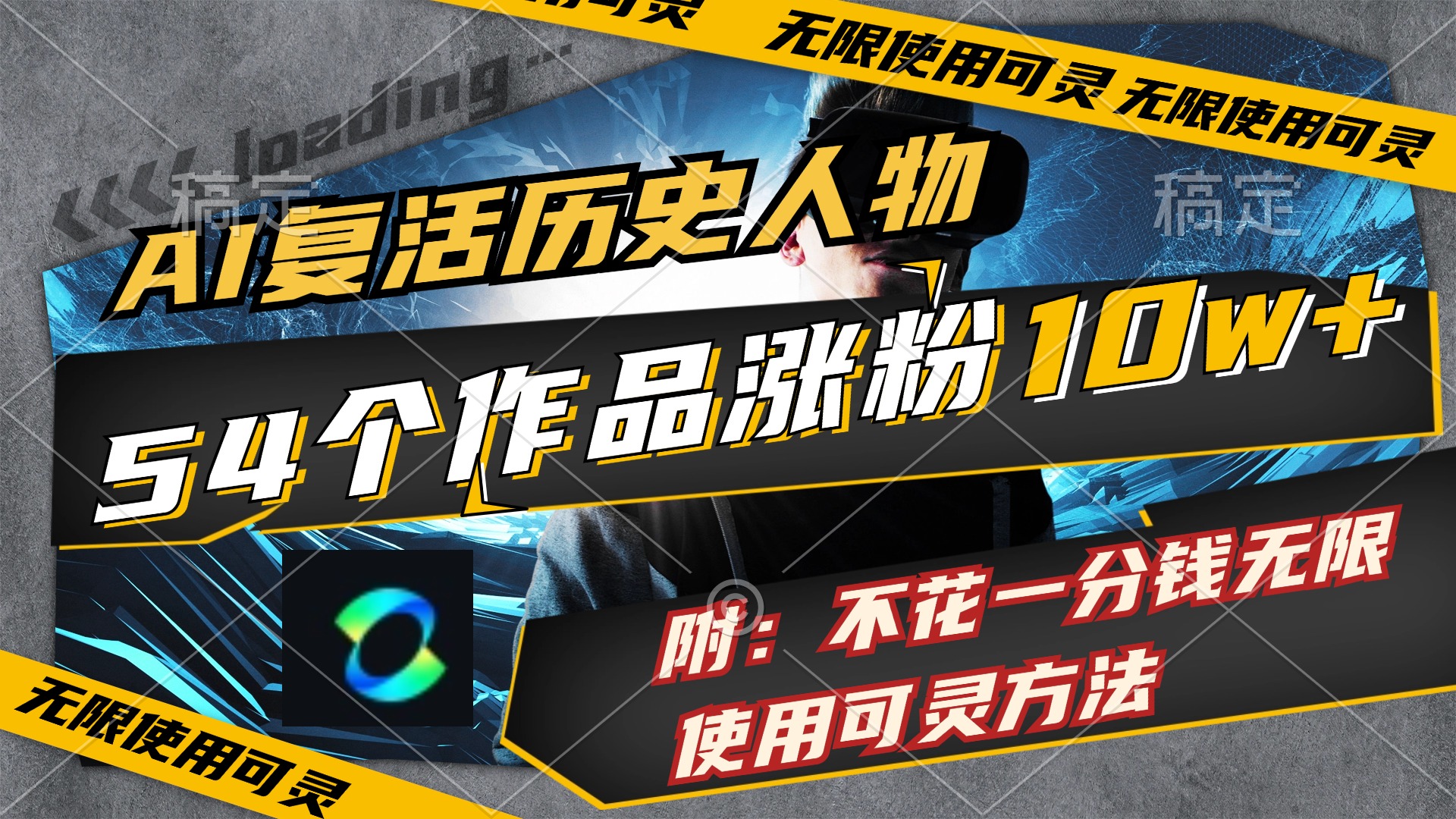 （11897期）AI复活历史人物，54个作品涨粉10w，附：不花1分钱无限使用可灵方法-玖哥网创