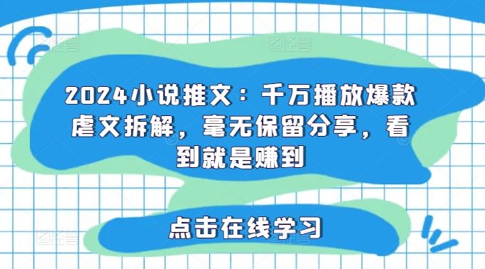 2024小说推文：千万播放爆款虐文拆解，毫无保留分享，看到就是赚到-玖哥网创