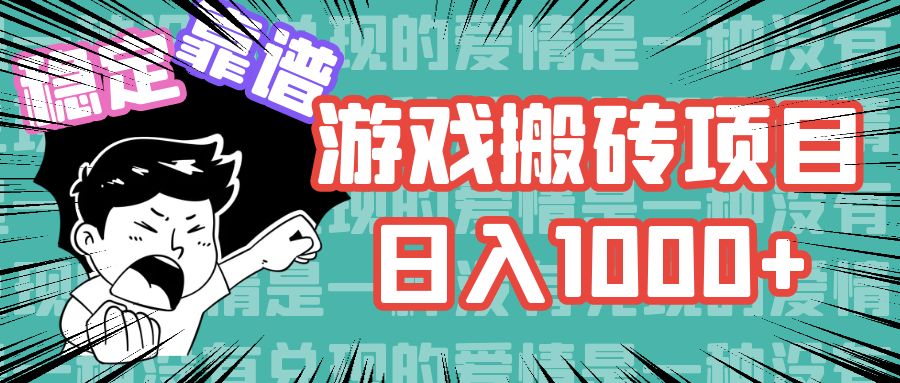 （11900期）游戏自动搬砖项目，日入1000+ 可多号操作-玖哥网创