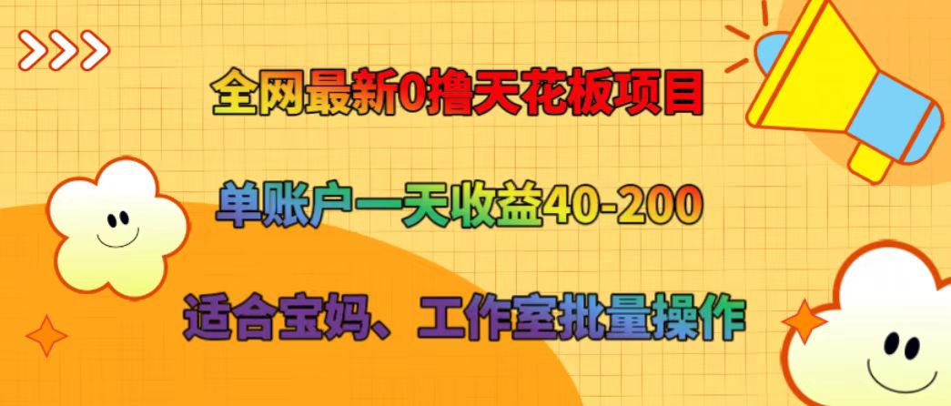 全网最新0撸天花板项目 单账户一天收益40-200 适合宝妈、工作室批量操作-玖哥网创