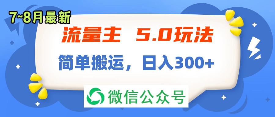（11901期）流量主5.0玩法，7月~8月新玩法，简单搬运，轻松日入300+-玖哥网创