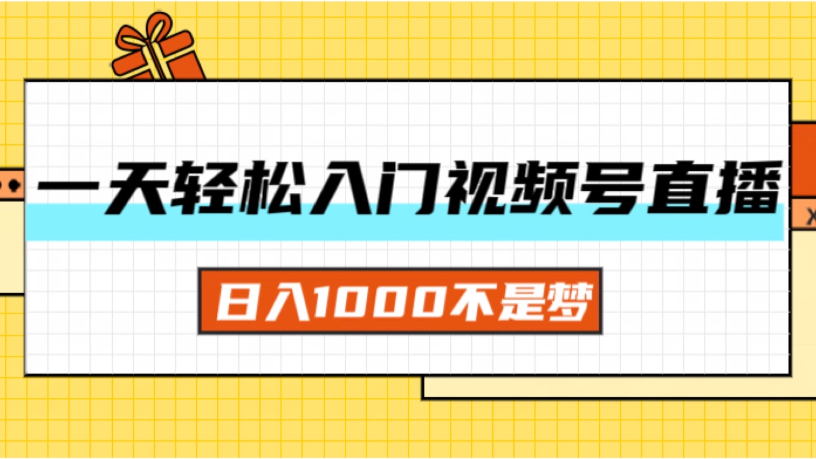 （11906期）一天入门视频号直播带货，日入1000不是梦-玖哥网创