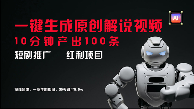 （11907期）短剧推广新思路，AI一键生成原创解说视频，10分钟产出100条，30天赚了5.5w-玖哥网创