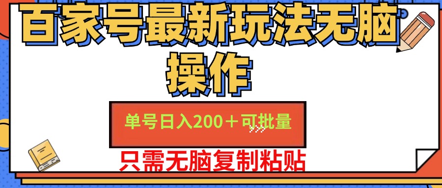 （11909期）百家号 单号一天收益200+，目前红利期，无脑操作最适合小白-玖哥网创