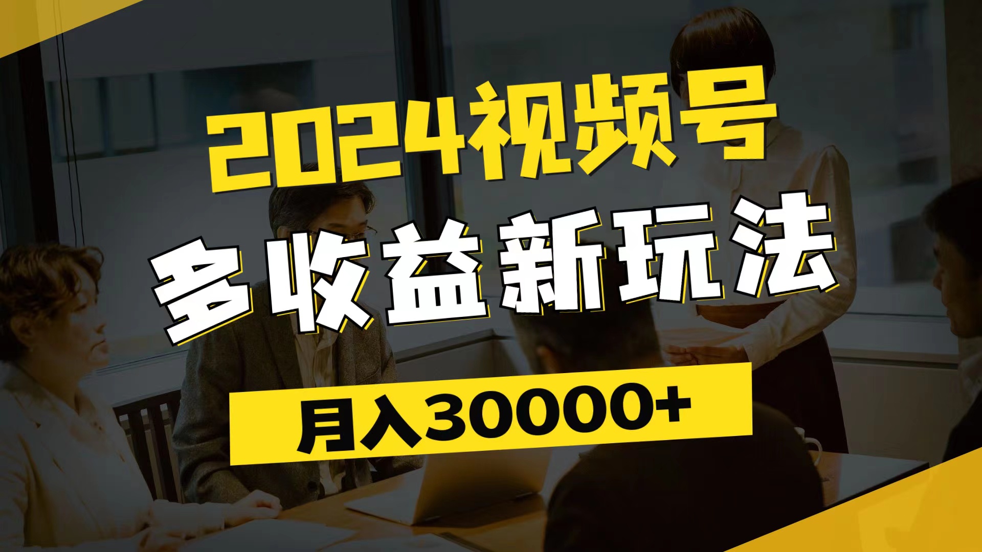 （11905期）2024视频号多收益新玩法，每天5分钟，月入3w+，新手小白都能简单上手-玖哥网创