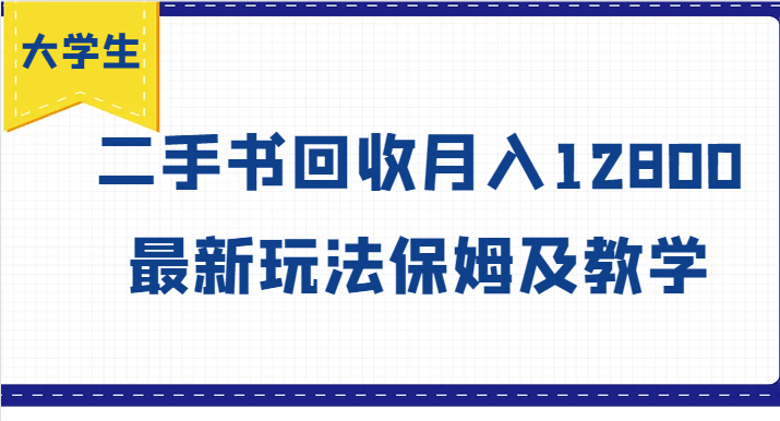 大学生创业风向标，二手书回收月入12800，最新玩法保姆及教学-玖哥网创