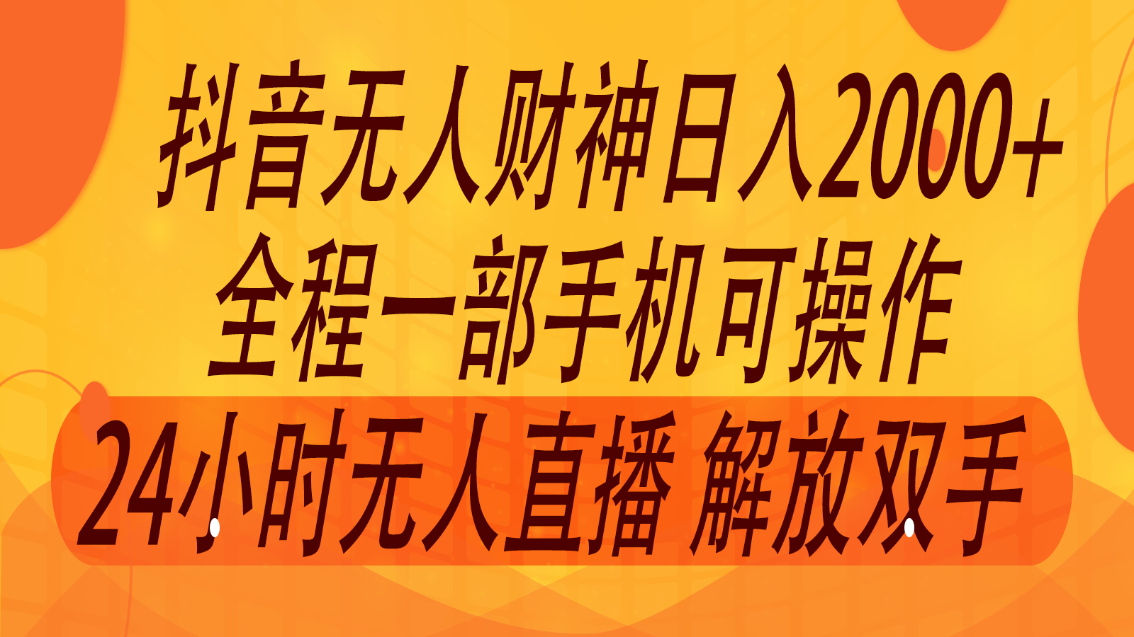 2024年7月抖音最新打法，非带货流量池无人财神直播间撸音浪，单日收入2000+-玖哥网创