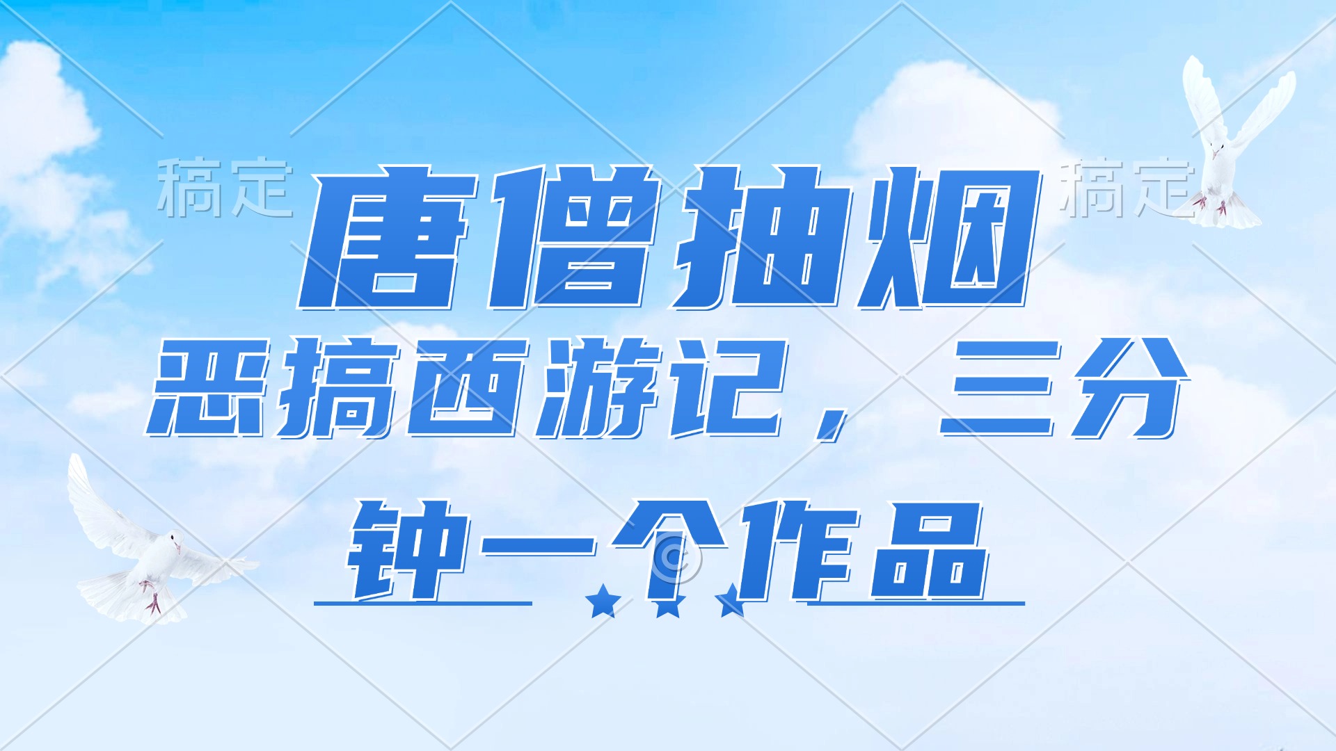 （11912期）唐僧抽烟，恶搞西游记，各平台风口赛道，三分钟一条作品，日入1000+-玖哥网创