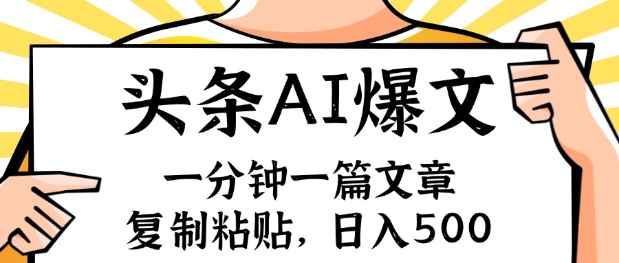 （11919期）手机一分钟一篇文章，复制粘贴，AI玩赚今日头条6.0，小白也能轻松月入…-玖哥网创