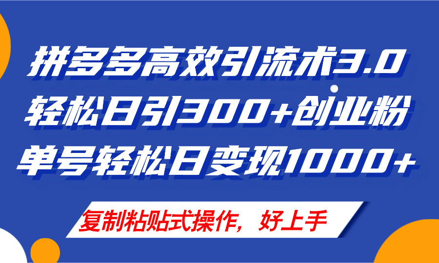 （11917期）拼多多店铺引流技术3.0，日引300+付费创业粉，单号轻松日变现1000+-玖哥网创