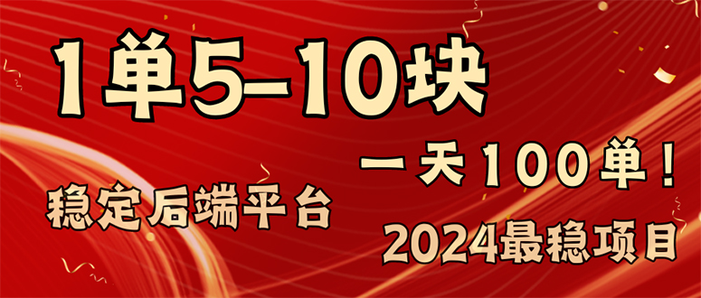 （11915期）2024最稳赚钱项目，一单5-10元，一天100单，轻松月入2w+-玖哥网创