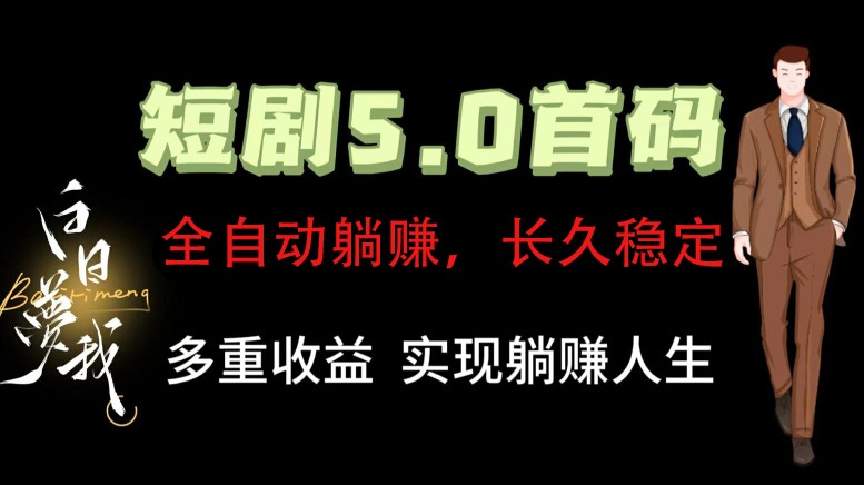 全自动元点短剧掘金分红项目，正规公司，管道收益无上限！轻松日入300+-玖哥网创