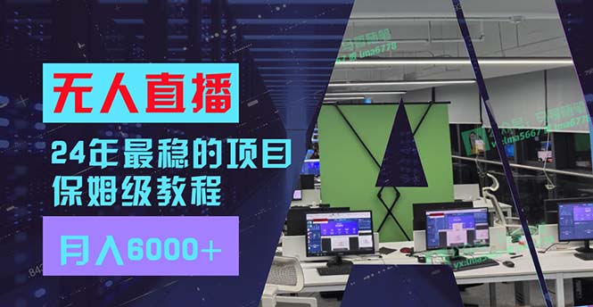 （11921期）24年最稳项目“无人直播”玩法，每月躺赚6000+，有手就会，新手福音-玖哥网创