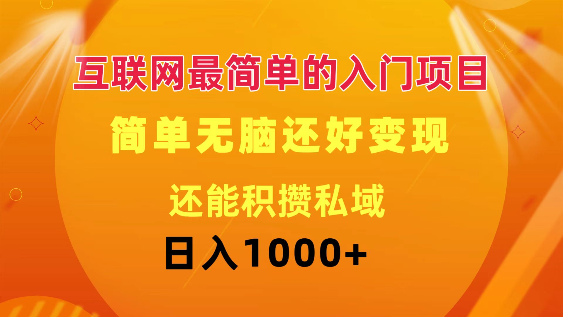 （11922期）互联网最简单的入门项目：简单无脑变现还能积攒私域一天轻松1000+-玖哥网创