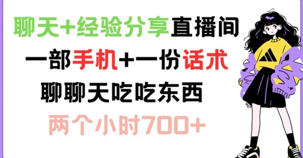 聊天+经验分享直播间 一部手机+一份话术 聊聊天吃吃东西 两个小时700+【揭秘】-玖哥网创
