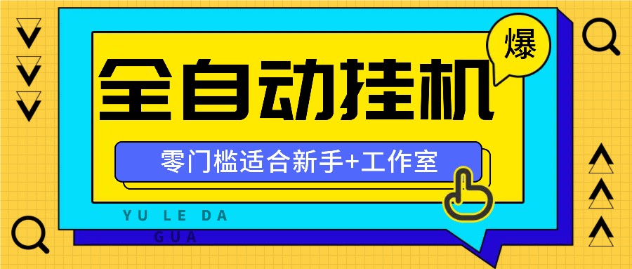 全自动薅羊毛项目，零门槛新手也能操作，适合工作室操作多平台赚更多-玖哥网创