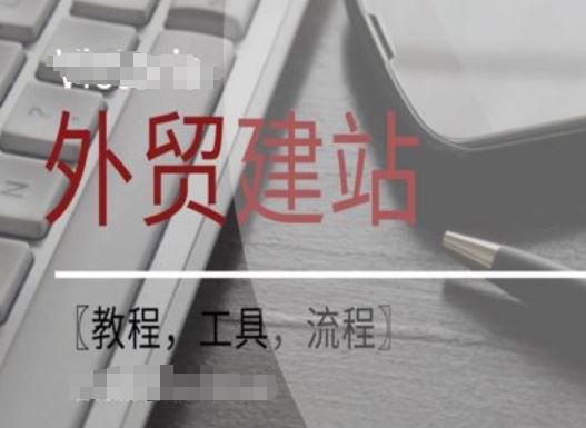 WordPress外贸建站+SEO优化课程【教程，工具，流程】-玖哥网创