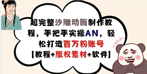超完整沙雕动画制作教程，手把手实操AN，轻松打造百万粉账号【教程+版权素材】-玖哥网创