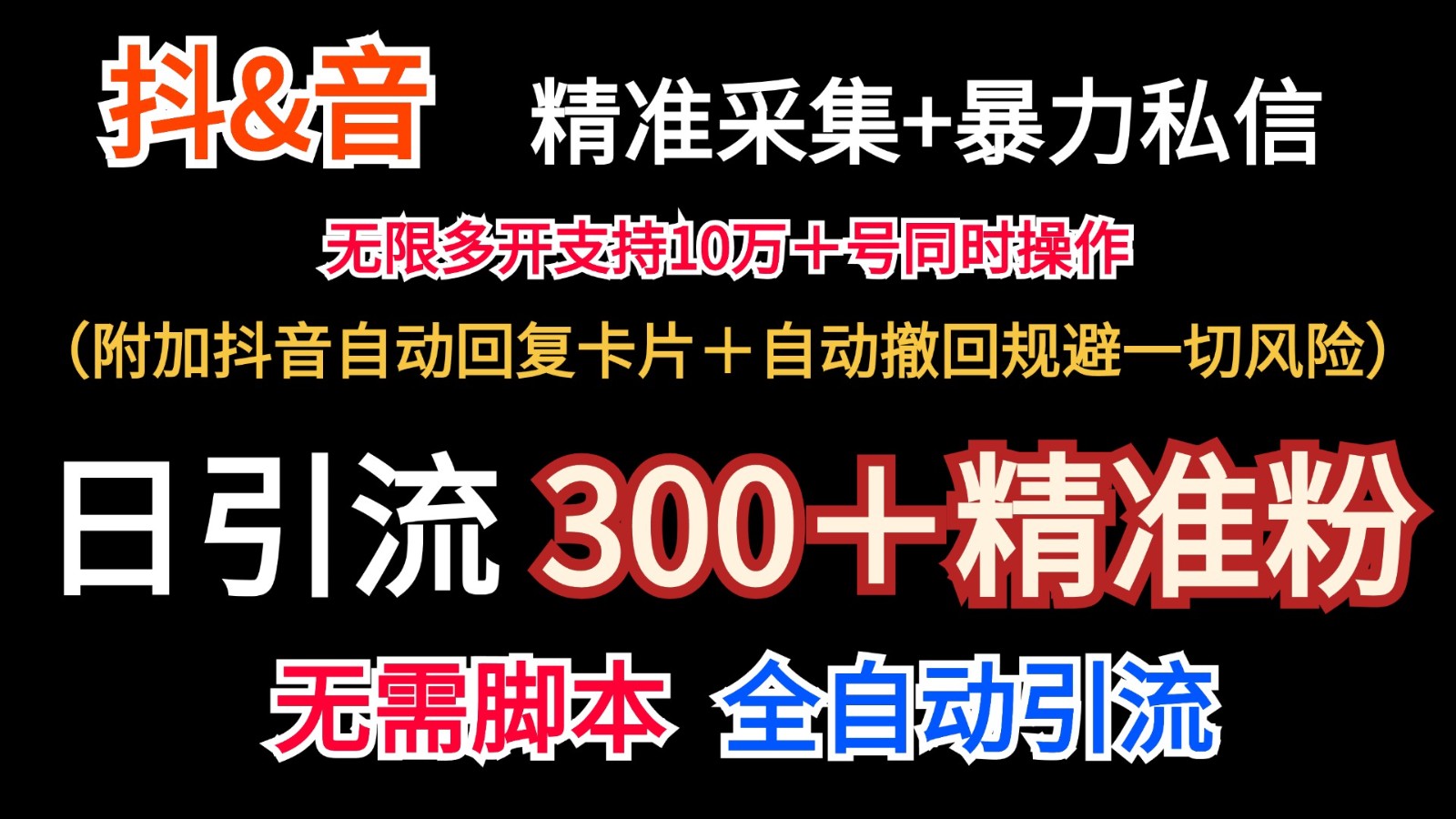 抖音采集+无限暴力私信机日引流300＋（附加抖音自动回复卡片＋自动撤回规避风险）-玖哥网创