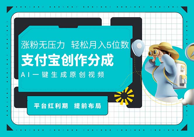 （11927期）AI代写＋一键成片撸长尾收益，支付宝创作分成，轻松日入4位数-玖哥网创