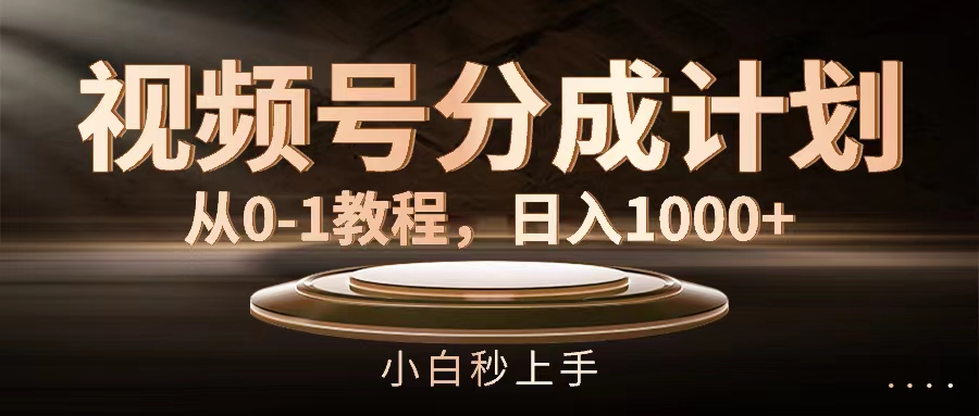 （11931期）视频号分成计划，从0-1教程，日入1000+-玖哥网创