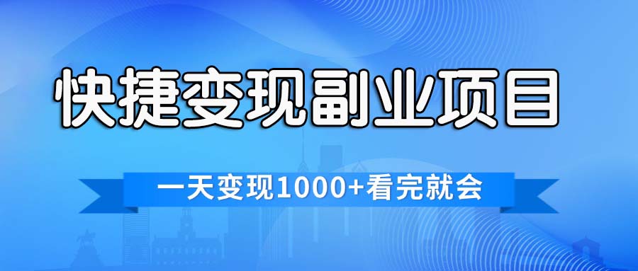 （11932期）快捷变现的副业项目，一天变现1000+，各平台最火赛道，看完就会-玖哥网创