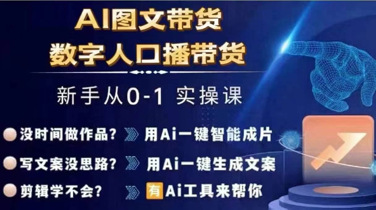 Ai图文带货+数字人口播带货，从0~1实操体系课-玖哥网创