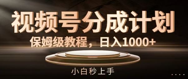 视频号分成计划保姆级教程，日入1K，小白秒上手【揭秘】-玖哥网创