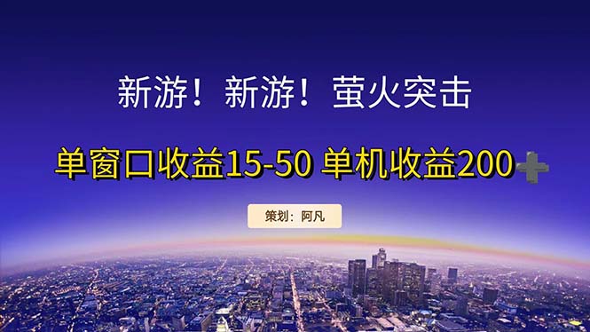 （11954期）新游开荒每天都是纯利润单窗口收益15-50单机收益200+-玖哥网创