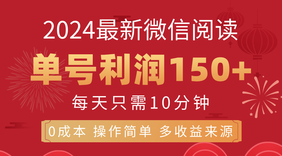 （11951期）8月最新微信阅读，每日10分钟，单号利润150+，可批量放大操作，简单0成…-玖哥网创