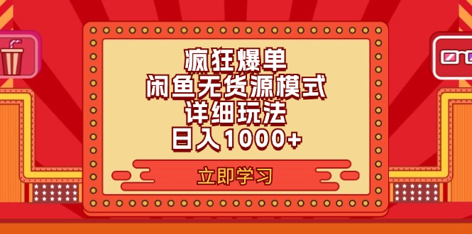 （11955期）2024闲鱼疯狂爆单项目6.0最新玩法，日入1000+玩法分享-玖哥网创