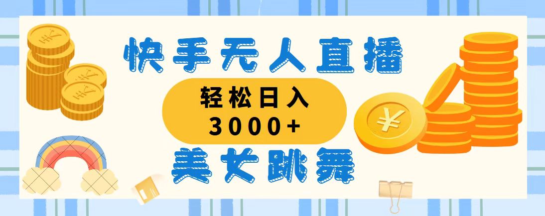 （11952期）快手无人直播美女跳舞，轻松日入3000+，蓝海赛道，上手简单，搭建完成…-玖哥网创