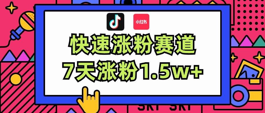 （11949期）涨粉超快蓝海赛道！轻松伪原创，7天涨粉1.5w+-玖哥网创