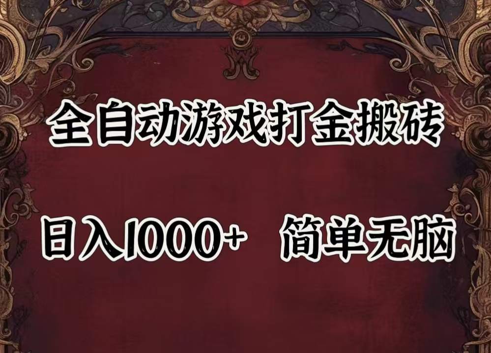 （11943期）自动游戏搬砖,解放双手,可作副业,闲置机器实现躺赚500+-玖哥网创