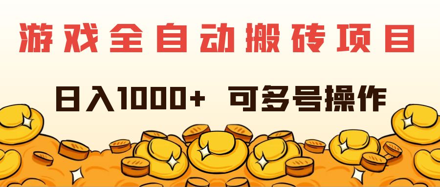 （11956期）游戏全自动搬砖项目，日入1000+ 可多号操作-玖哥网创