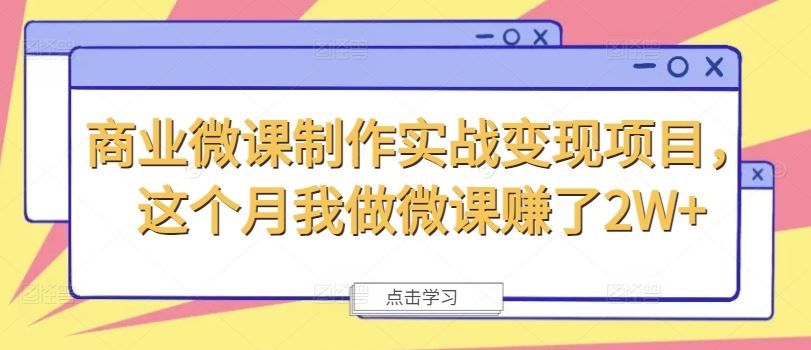 商业微课制作实战变现项目，这个月我做微课赚了2W+-玖哥网创