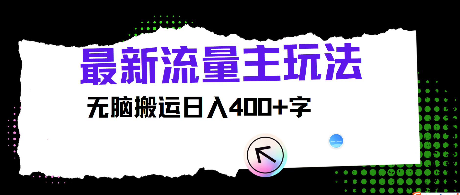 最新公众号流量主玩法，无脑搬运日入400+-玖哥网创