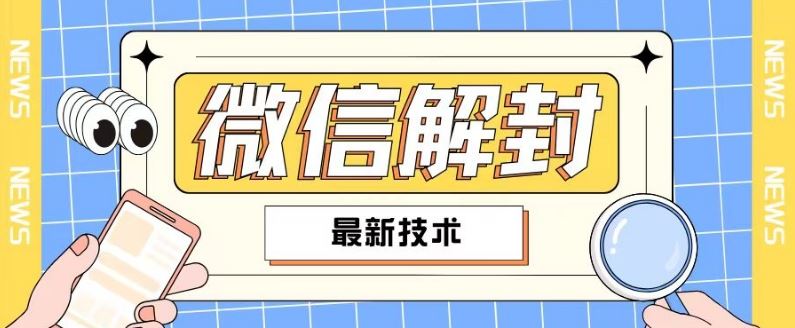 2024最新微信解封教程，此课程适合百分之九十的人群，可自用贩卖-玖哥网创