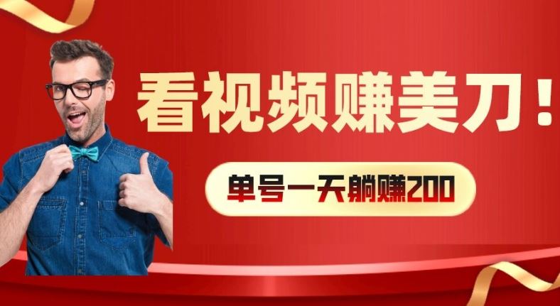 看视频赚美刀：每小时40+，多号矩阵可放大收益【揭秘】-玖哥网创
