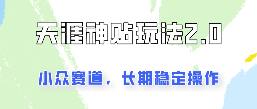 容易出结果的天涯神贴项目2.0，实操一天200+，更加稳定和正规！-玖哥网创