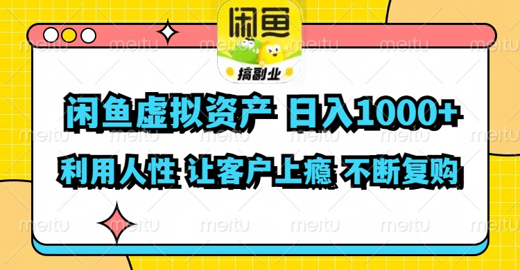 （11961期）闲鱼虚拟资产  日入1000+ 利用人性 让客户上瘾 不停地复购-玖哥网创