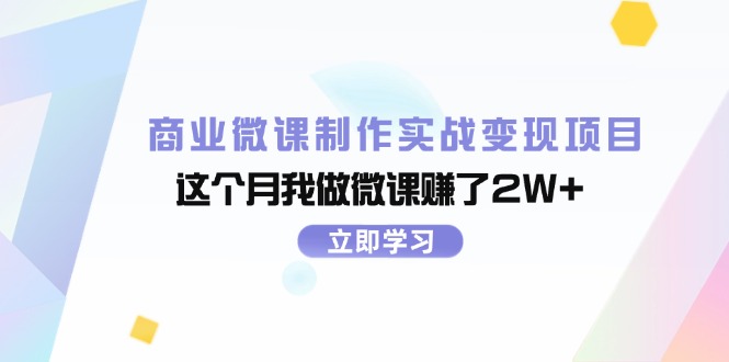（11959期）商业微课制作实战变现项目，这个月我做微课赚了2W+-玖哥网创