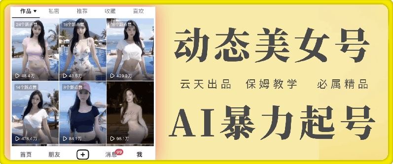 云天AI美女号暴力起号，白嫖玩法，保姆级教学，超详细-玖哥网创