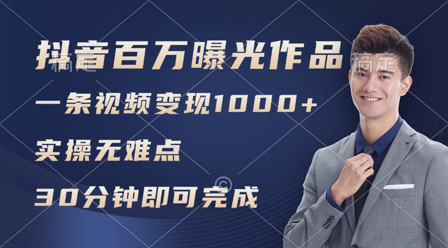 （11967期）抖音百万浏览日均1000+，变现能力超强，实操无难点-玖哥网创