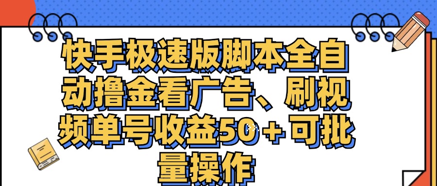 （11968期）快手极速版脚本全自动撸金看广告、刷视频单号收益50＋可批量操作-玖哥网创