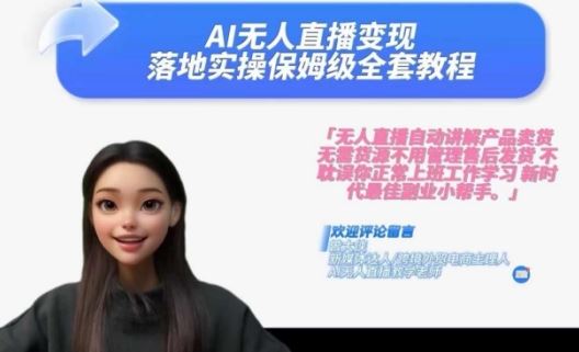Ai无人直播变现实操课，保姆级全套教程，2024年带你和我一样实现财富倍增-玖哥网创